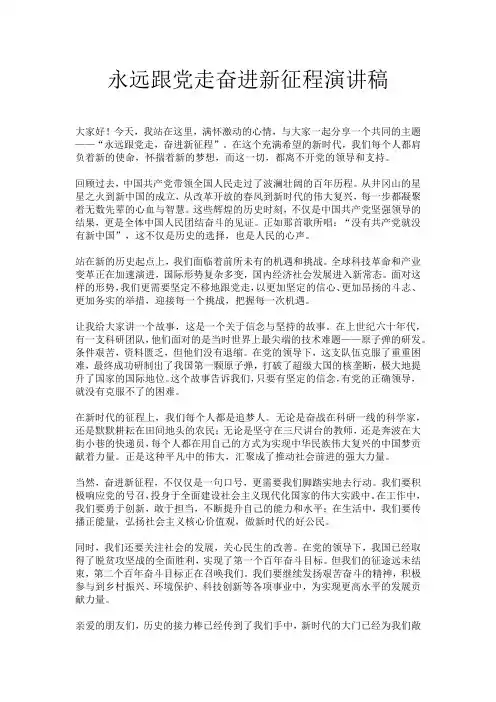 永远跟党走奋进新征程演讲稿