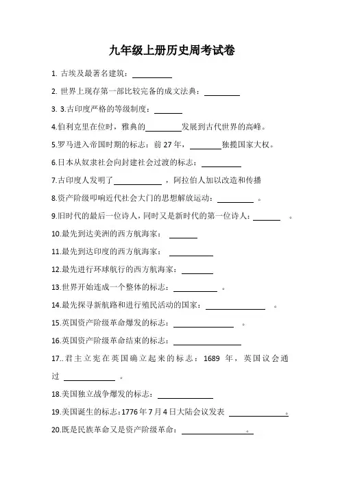 九年级上册历史周考试卷