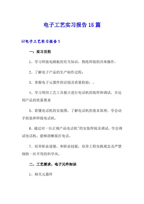 电子工艺实习报告15篇 3