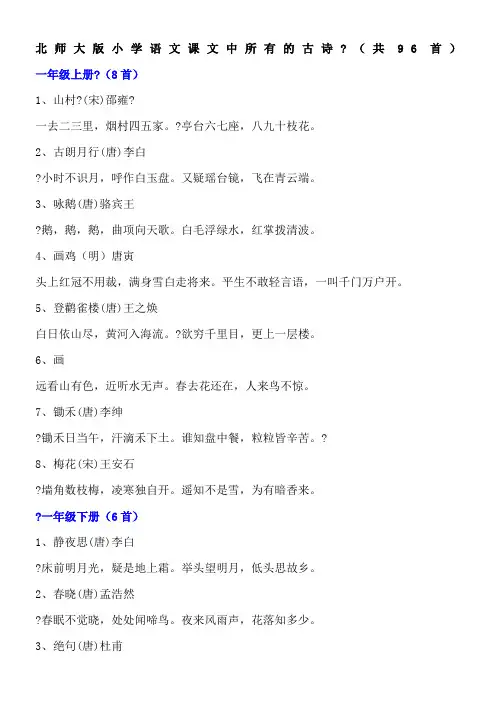 北师大版小学语文课文中所有的古诗