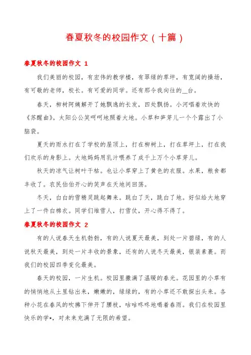春夏秋冬的校园作文(十篇)