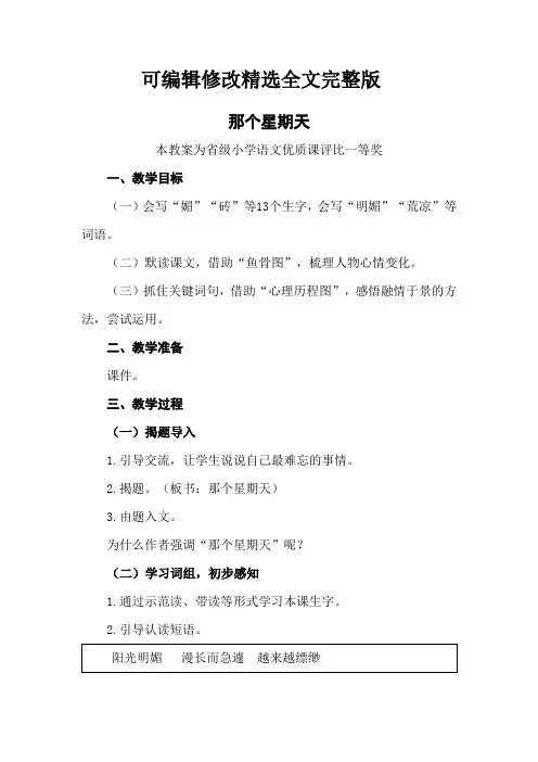 部编六下语文《那个星期天》公开课教案教学设计二【一等奖】精选全文