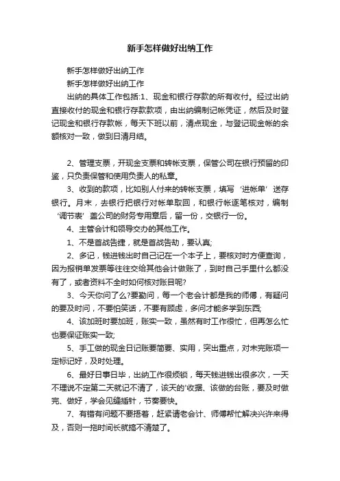 新手怎样做好出纳工作
