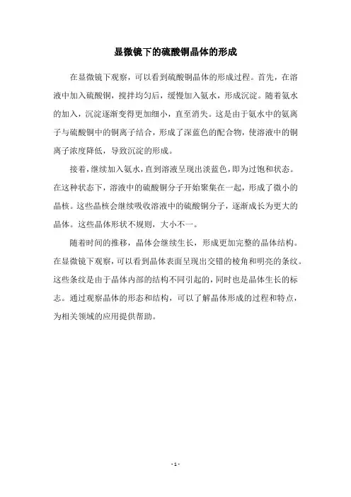 显微镜下的硫酸铜晶体的形成
