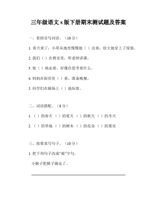 三年级语文s版下册期末测试题及答案