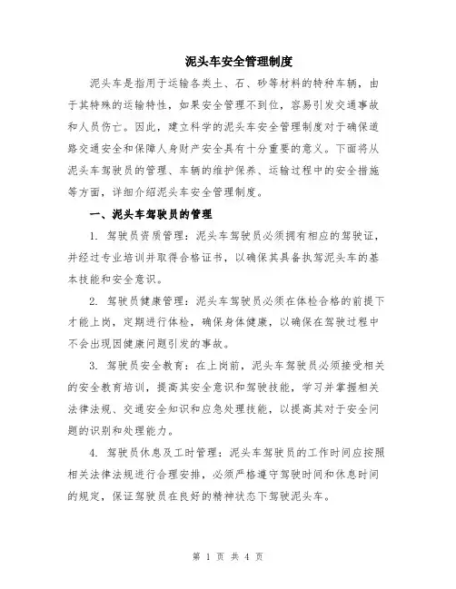 泥头车安全管理制度