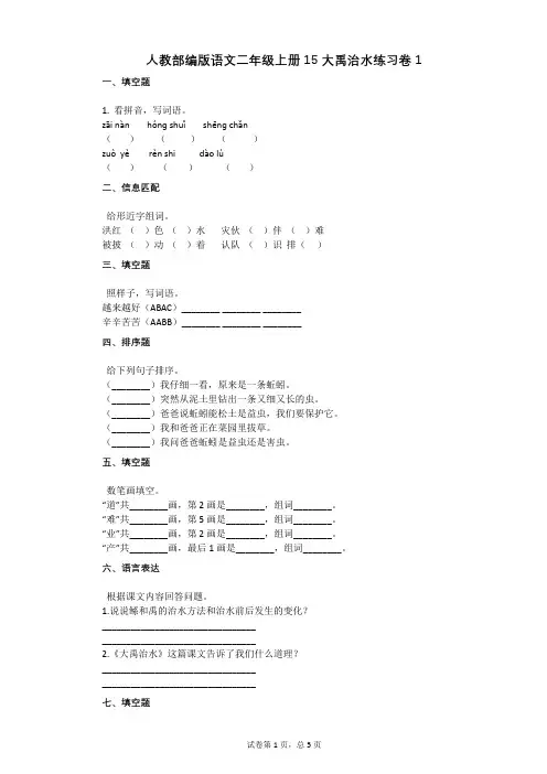 小学语文-有答案-人教部编版语文二年级上册15_大禹治水练习卷1