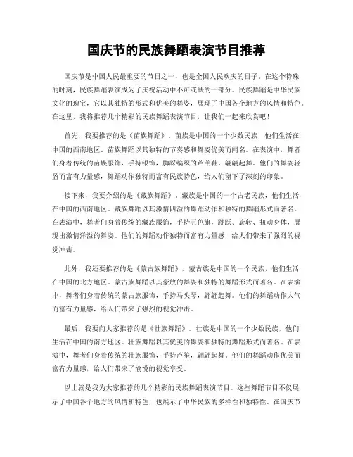 国庆节的民族舞蹈表演节目推荐