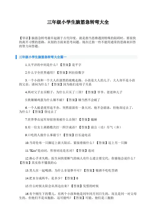 三年级小学生脑筋急转弯大全