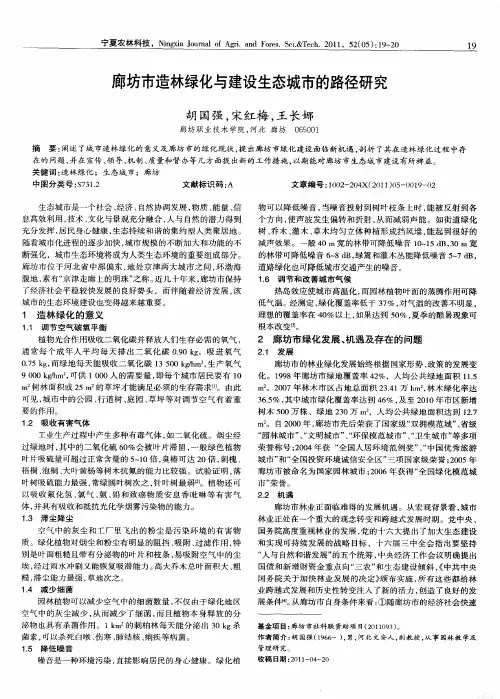 廊坊市造林绿化与建设生态城市的路径研究