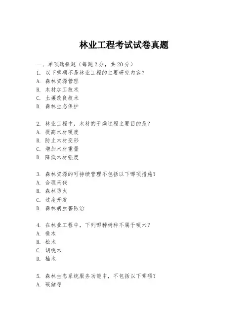 林业工程考试试卷真题