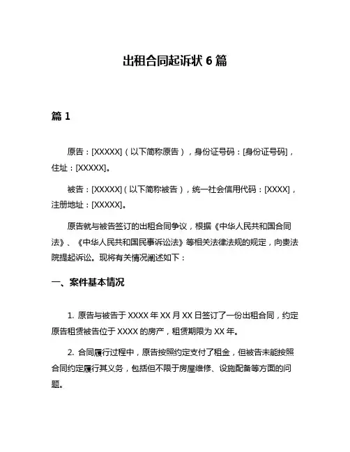 出租合同起诉状6篇