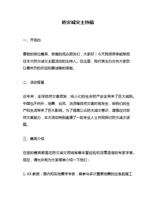 防灾减灾主持稿