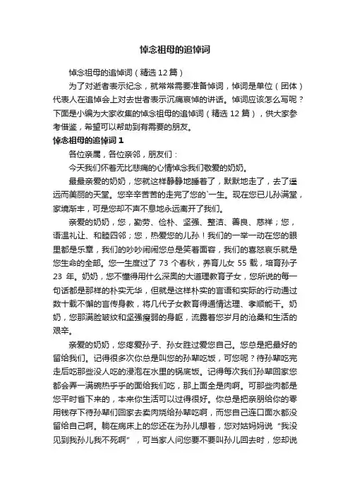 悼念祖母的追悼词（精选12篇）