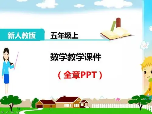 五年级数学上册《简易方程(全章)》PPT教学课件