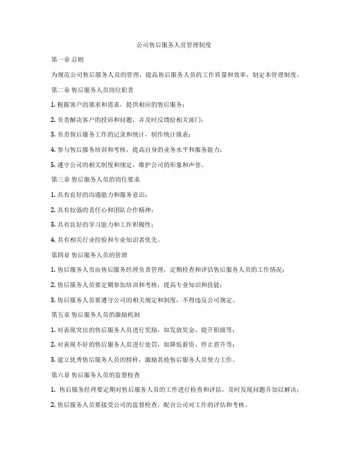 公司售后服务人员管理制度