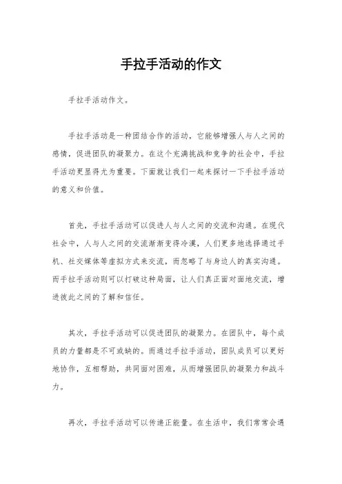 手拉手活动的作文