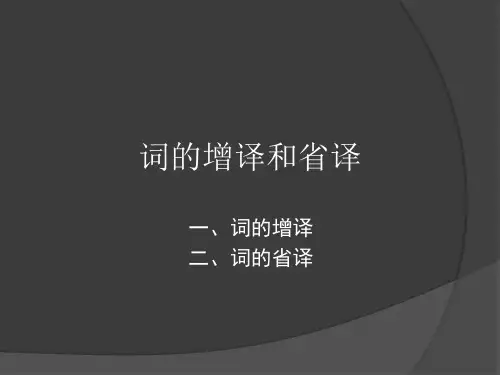 词的增译与省译