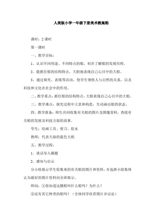 人美版小学一年级下册美术教案船