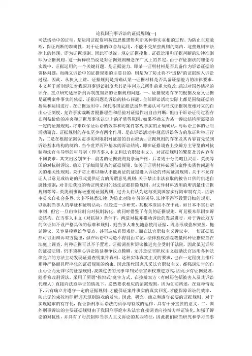 论我国刑事诉讼的证据规则(一)