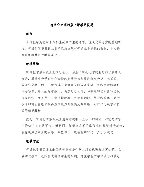 有机化学第四版上册教学反思