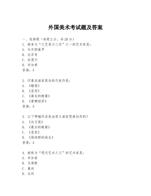 外国美术考试题及答案