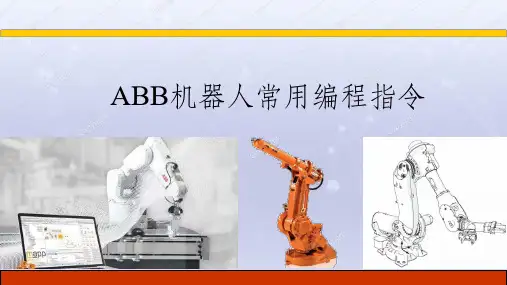 工业机器人基础与实用教程(PPT课件)24