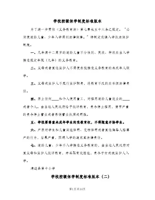 学校控辍保学制度标准版本（八篇）