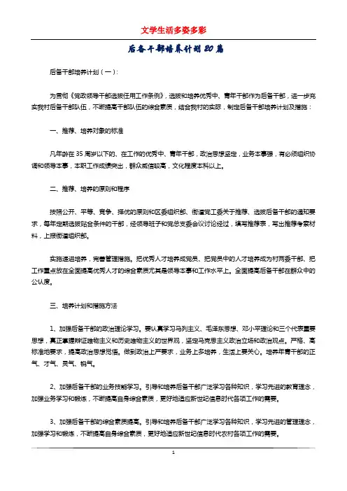 后备干部培养计划20篇