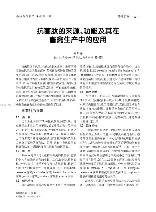 抗菌肽的来源、功能及其在畜禽生产中的应用