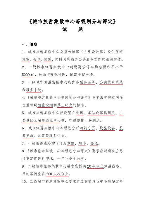 城市旅游集散中心等级划分与评定