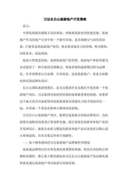 万达长白山旅游地产开发策略