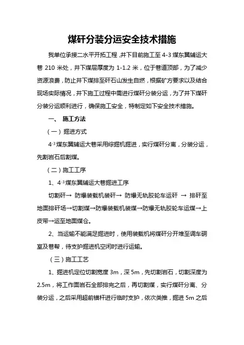 煤矸分运安全技术措施