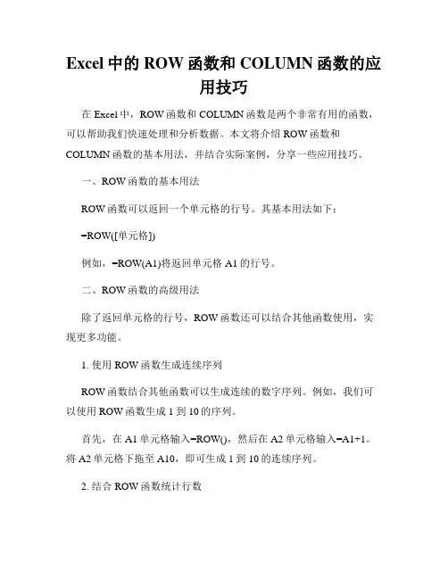 Excel中的ROW函数和COLUMN函数的应用技巧