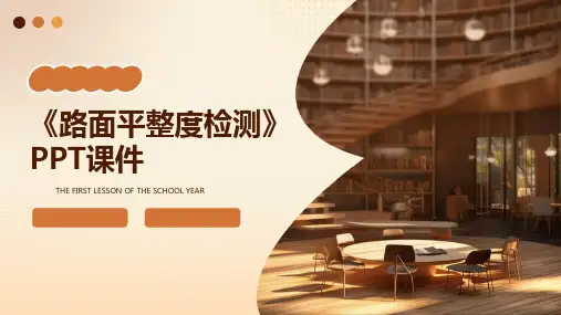 《路面平整度检测》课件