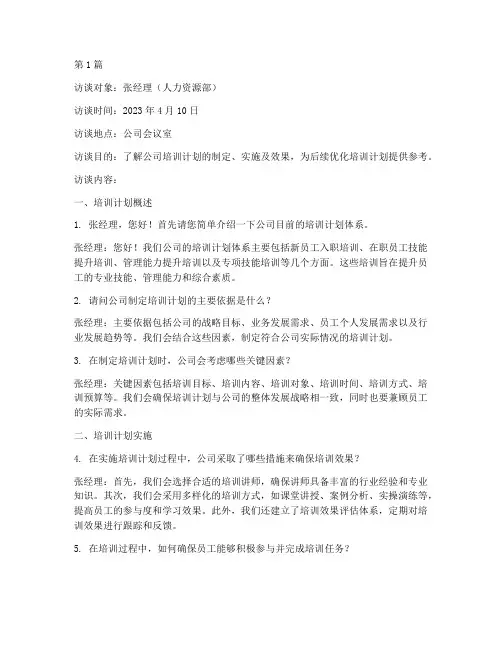 培训计划的访谈内容有哪些(3篇)