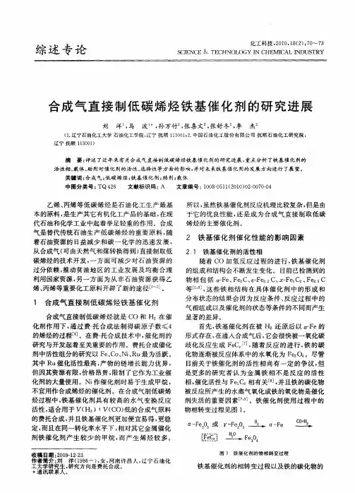 合成气直接制低碳烯烃铁基催化剂的研究进展