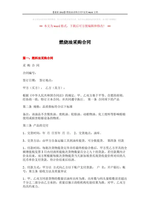 【最新2018】燃烧油采购合同-实用word文档 (8页)
