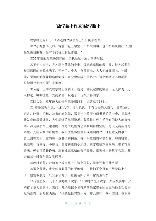 [放学路上作文]放学路上