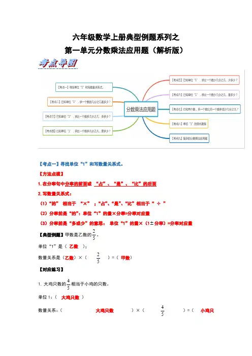六年级数学上册典型例题系列之第一单元分数乘法应用题(解析版)