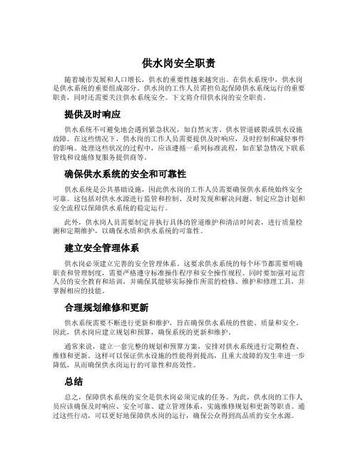 供水岗安全职责