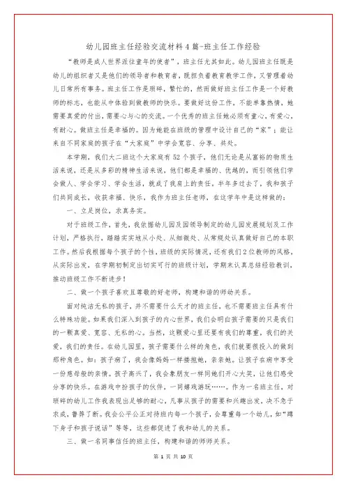 幼儿园班主任经验交流材料4篇