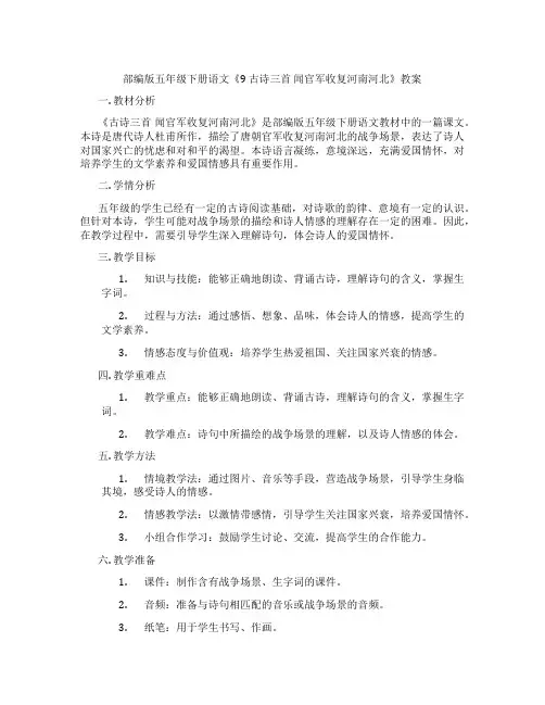 部编版五年级下册语文《9 古诗三首 闻官军收复河南河北》教案