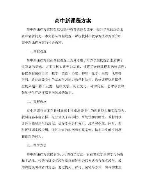 高中新课程方案