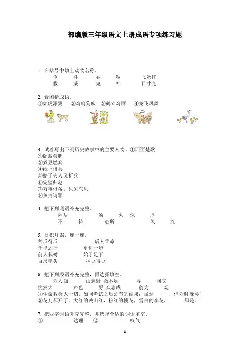 部编版三年级语文上册成语专项练习题 有答案