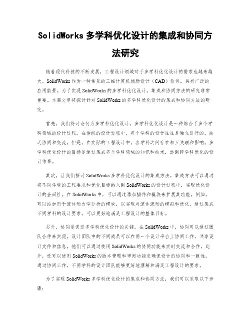 SolidWorks多学科优化设计的集成和协同方法研究