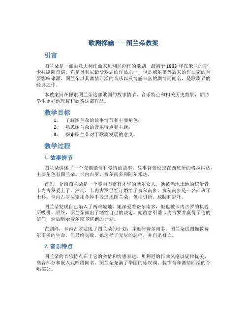 歌剧探幽——图兰朵教案
