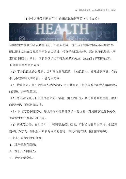 6个小方法能判断自闭症 自闭症该如何防治(专业文档)