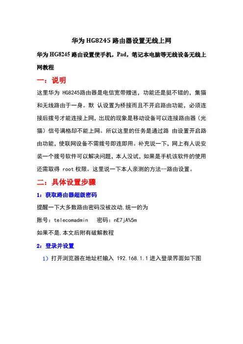 华为HG8245路由器设置无线上网_亲测绝对可用