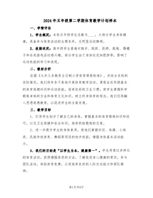 2024年五年级第二学期体育教学计划样本（4篇）